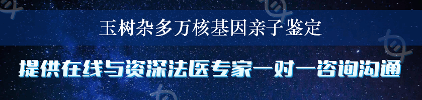 玉树杂多万核基因亲子鉴定